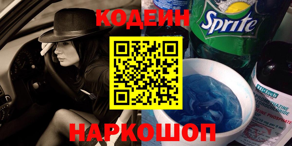 Лесной  Codein напиток Lean (лин)  Codein Purple Drank  Вход с VPN 